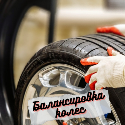 Откройте для себя преимущества балансировки колес: почему эта процедура необходима для вашего автомобиля | Блог ВсеКолёса.ру